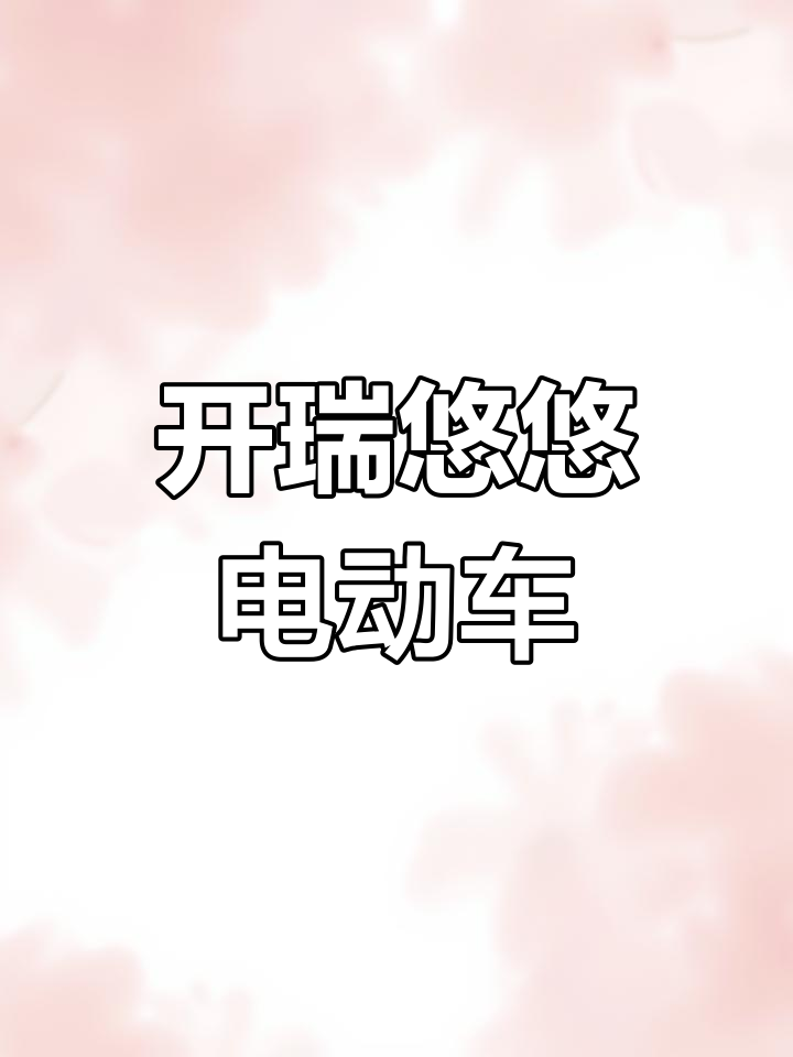 开瑞优优纯电面包车深度解析