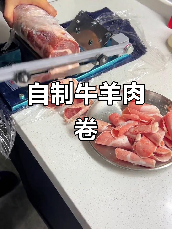 告别合成肉！在家切羊肉卷，新鲜又实惠