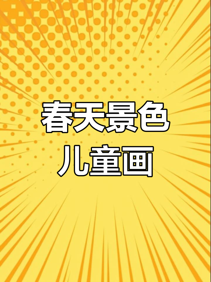 春天的色彩与童心:儿童画中的自然美景