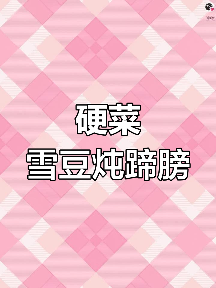 雪豆炖蹄膀,汤白肉嫩,产后补品必备