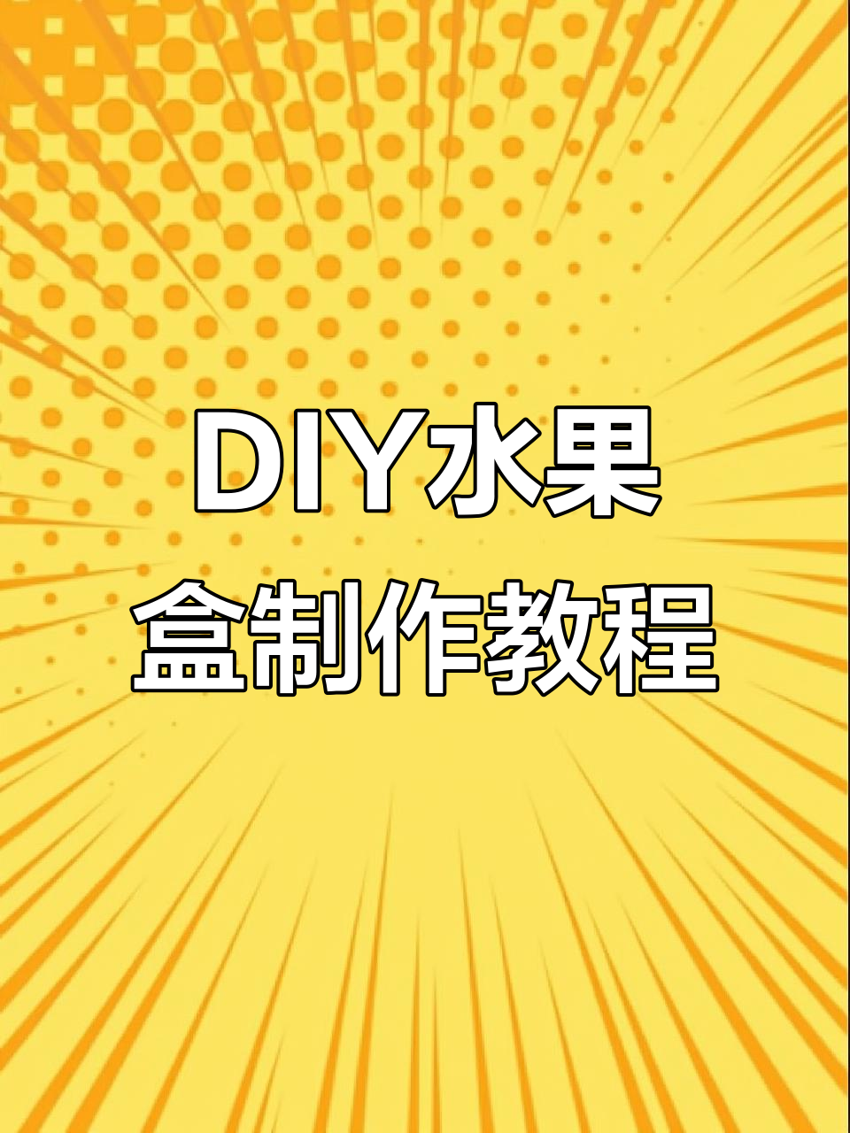 一起动手做水果盒,甜心姐姐教你DIY创意美食