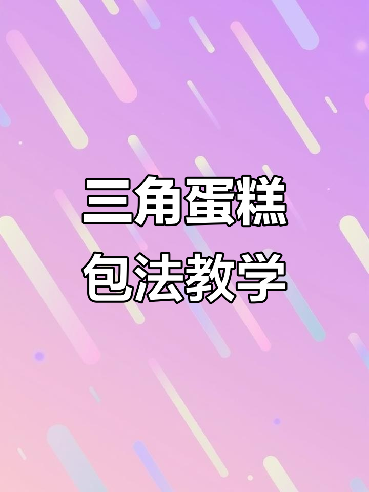 三角蛋糕包装教程,轻松学会这些技巧