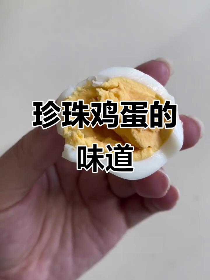 珍珠鸡蛋的独特口感,蛋白透明有弹性