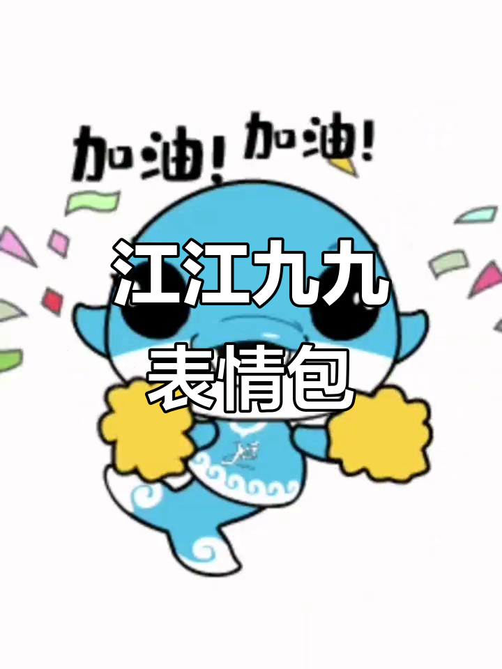 江西九江吉祥物“江江”和“九九”萌态百出,表情包上线!