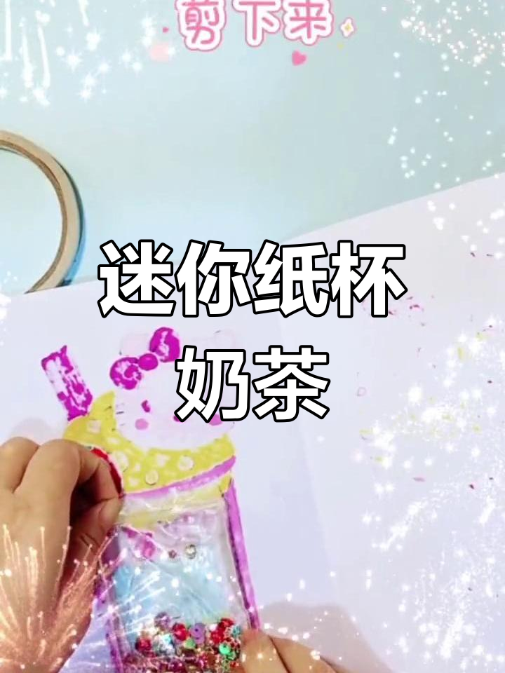 用纸杯做迷你奶茶