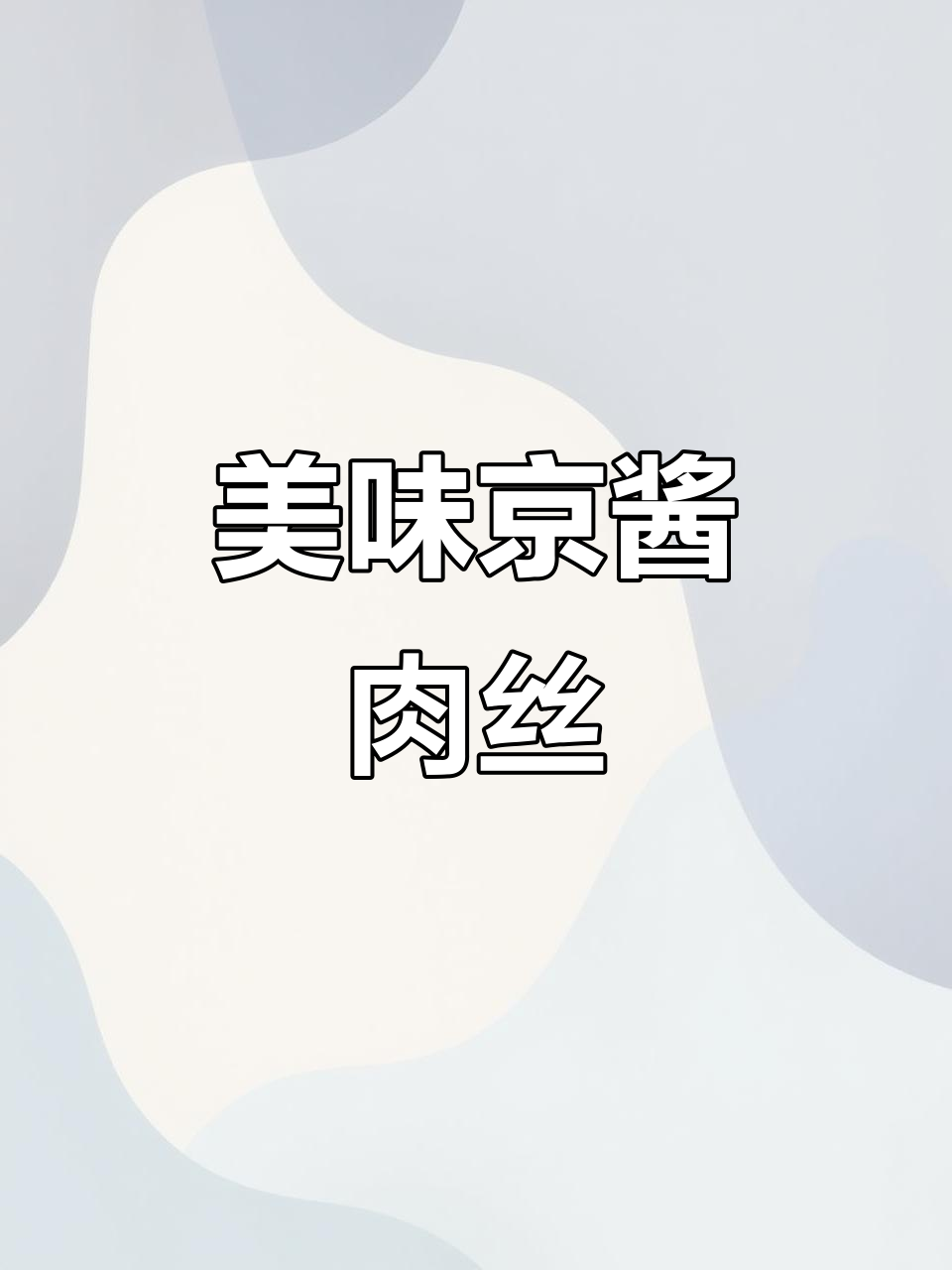 年夜饭必备！五彩京酱肉丝，寓意满满，做法超简单