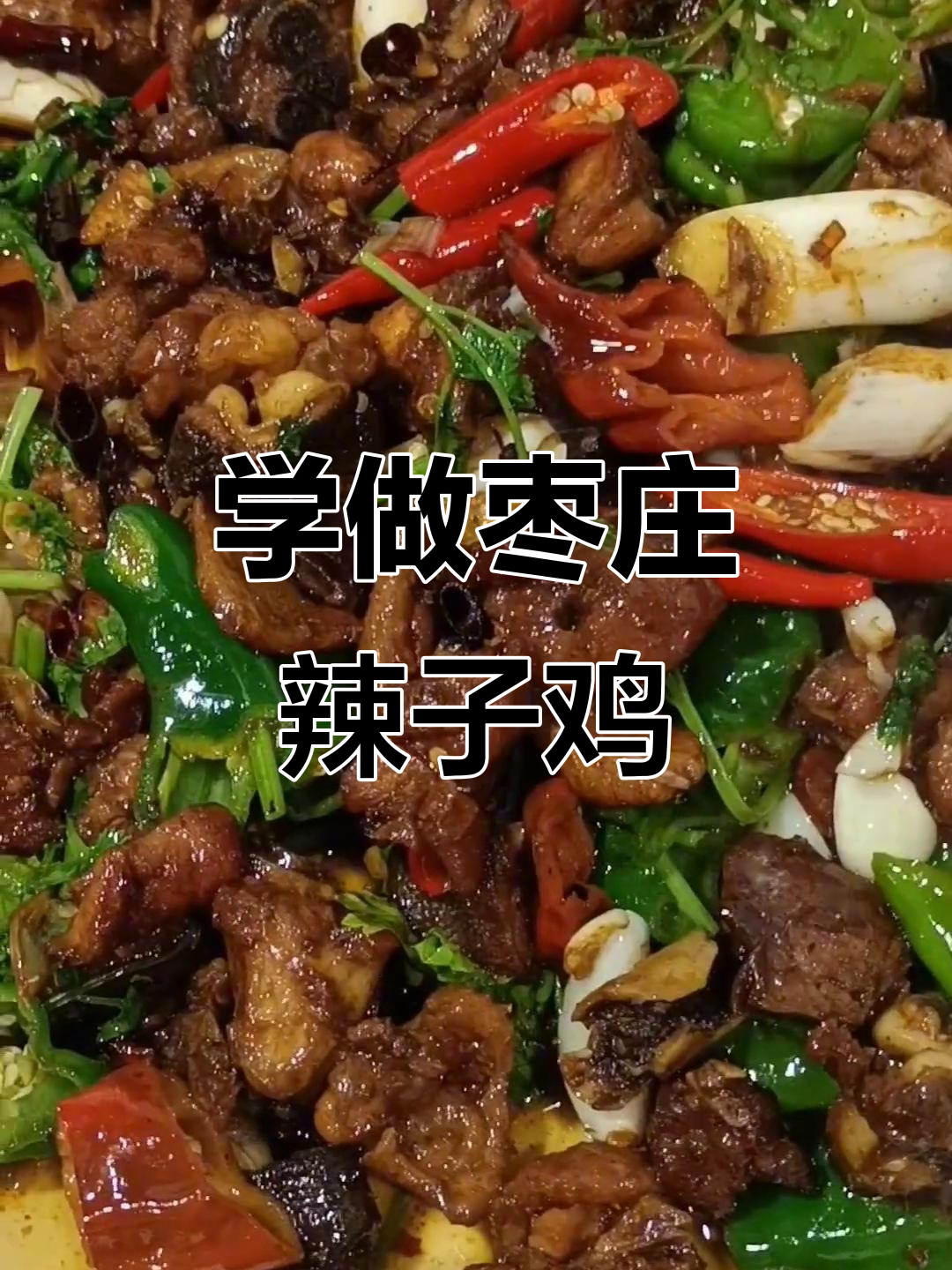 辣子鸡家常做法,简单又美味