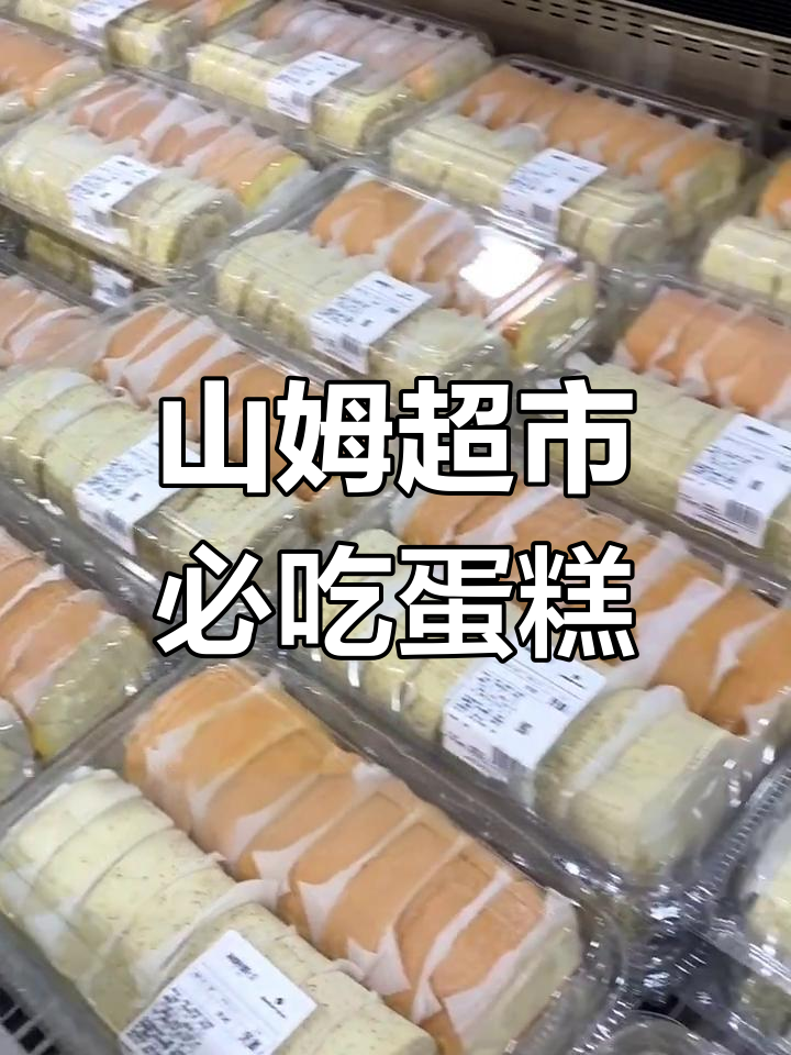 北京山姆超市必买蛋糕大揭秘,瑞士卷、榴莲千层超火!