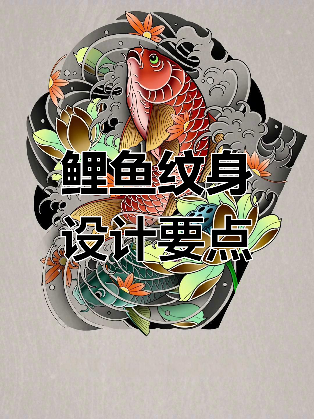 鲤鱼纹身设计技巧:如何呈现最佳效果