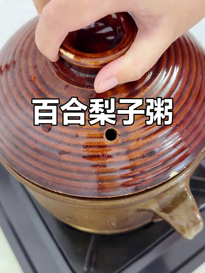 百合籼米梨粥，润喉又养生