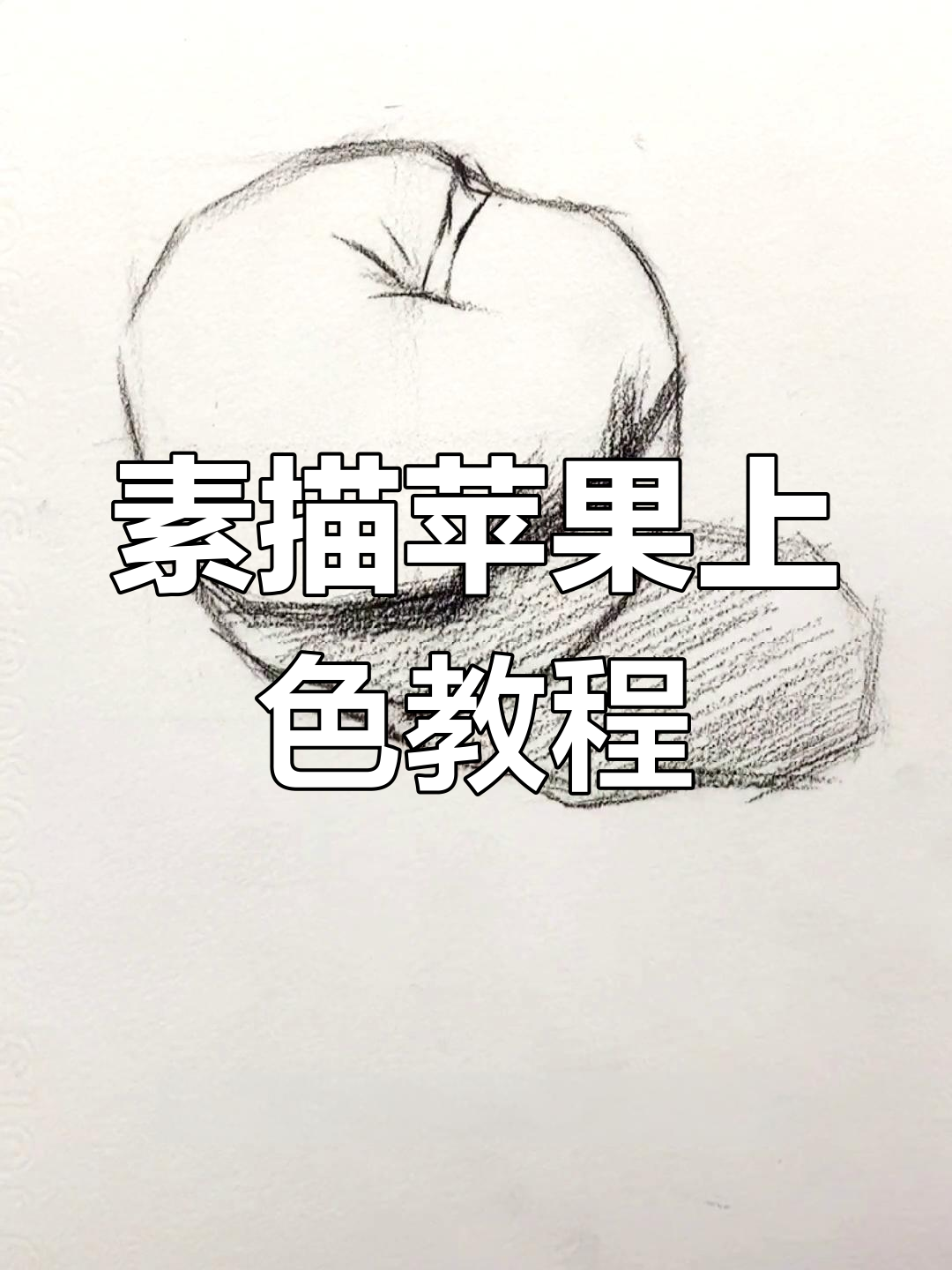 素描苹果上色技巧:打造体积感与空间感