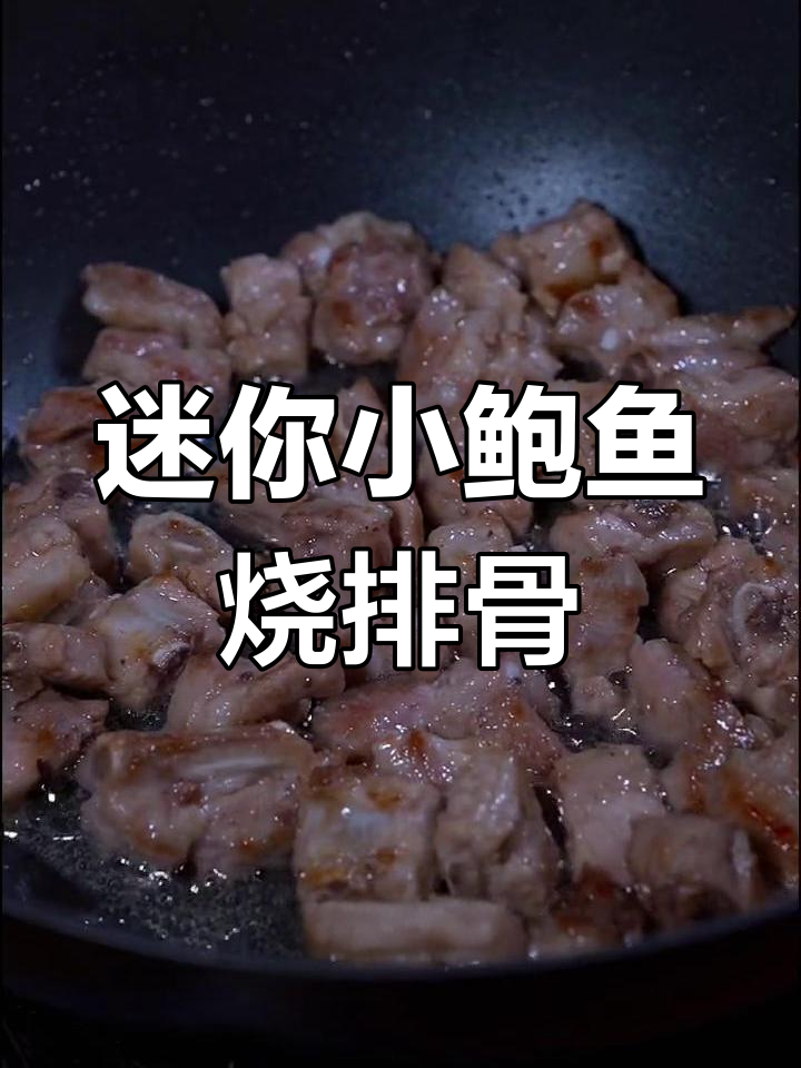 小鲍鱼红烧排骨,鲜美有嚼劲