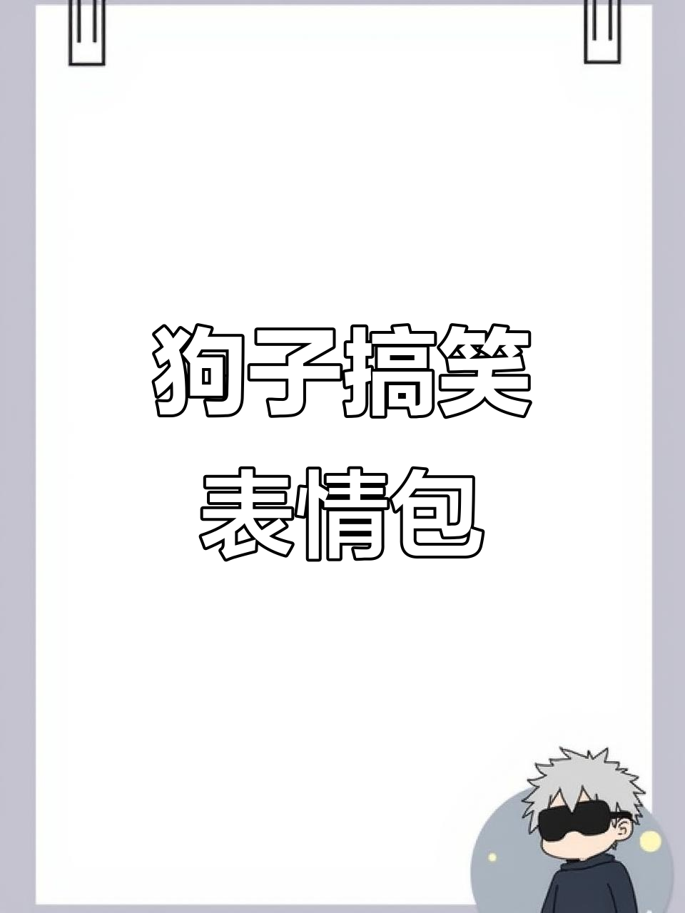 这个狗子表情包太搞笑了,快来收藏!