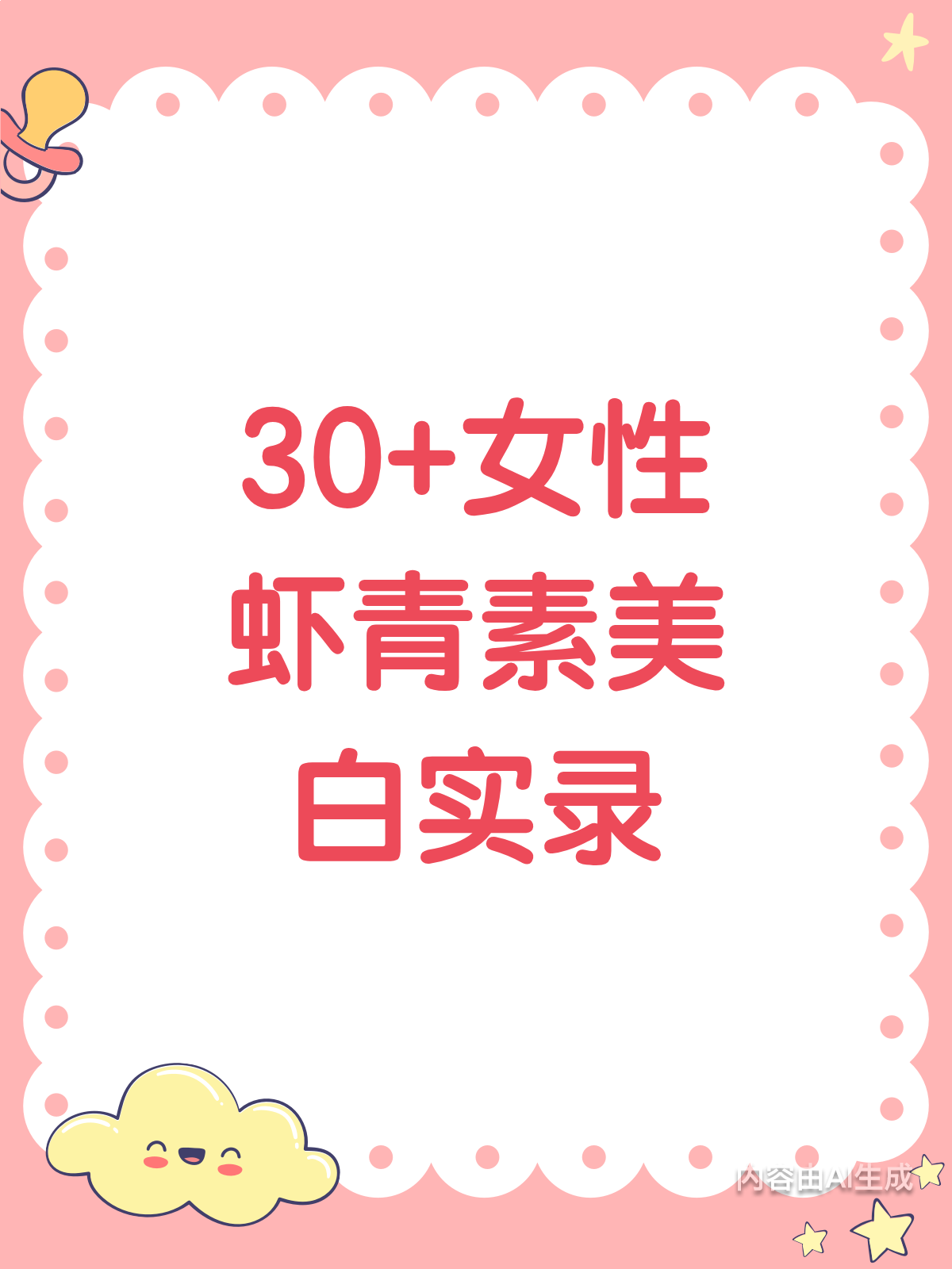 30+女生的美白秘籍虾青素真的有用吗?