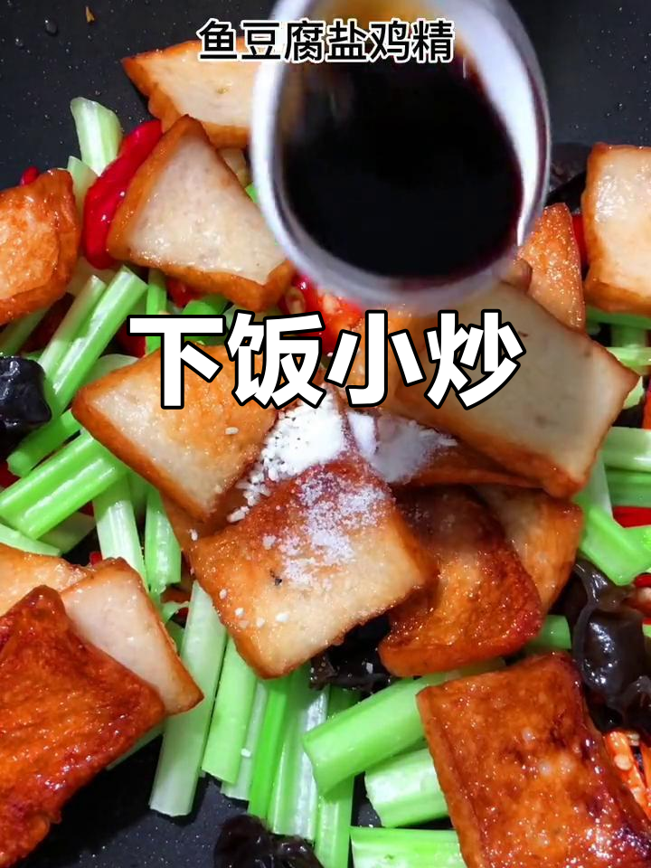 香芹炒鱼豆腐,简单又美味,绝对让你胃口大开!