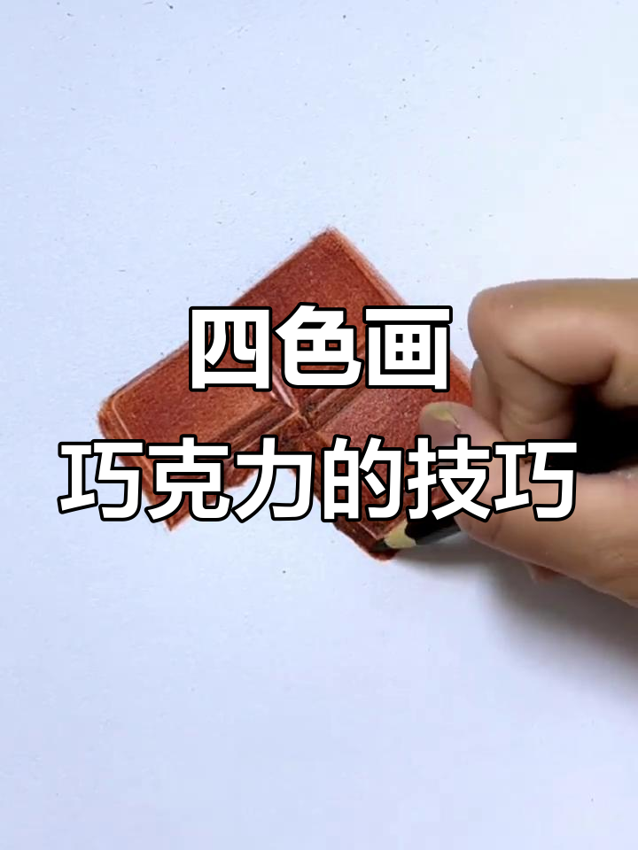 用四种颜色画出逼真巧克力，简单又有趣！