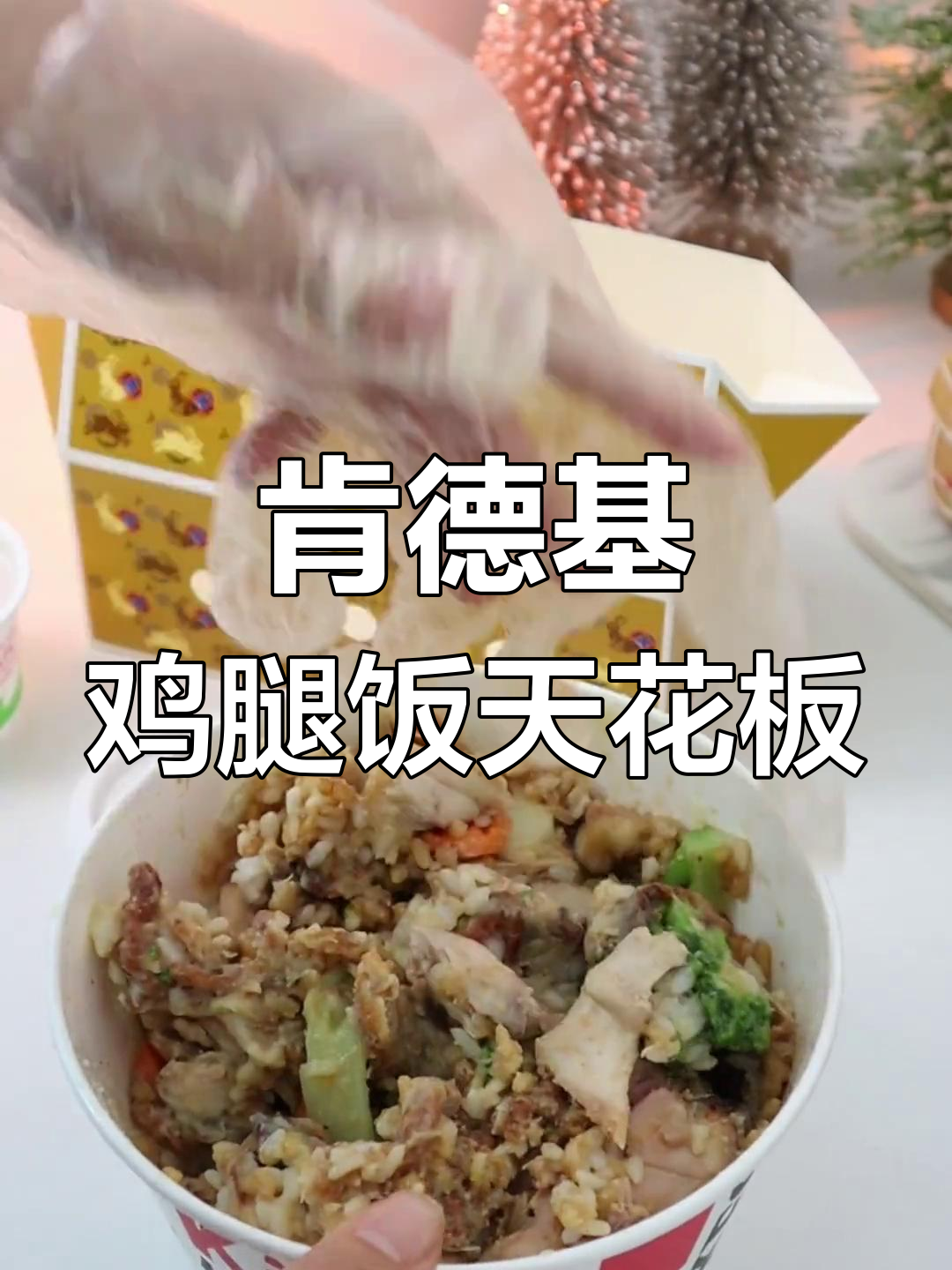 肯德基鸡腿饭的完美吃法,肉菜饭全都有!