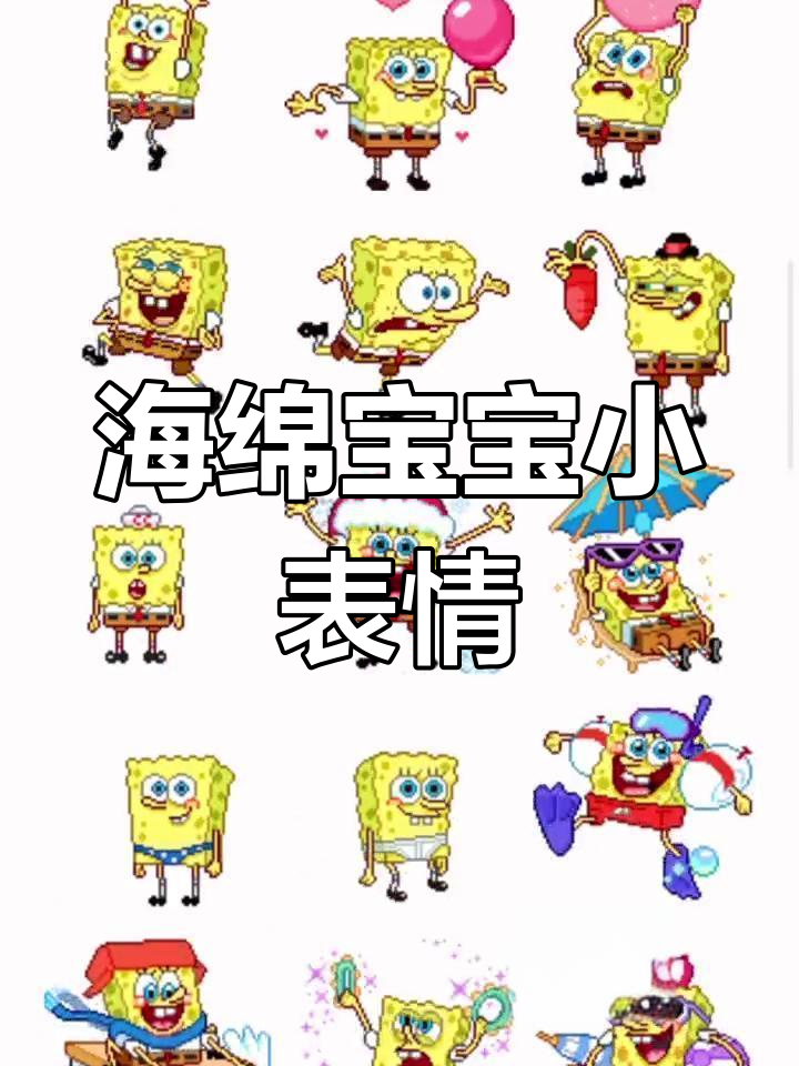 海绵宝宝动态表情包大集合,快来收藏!