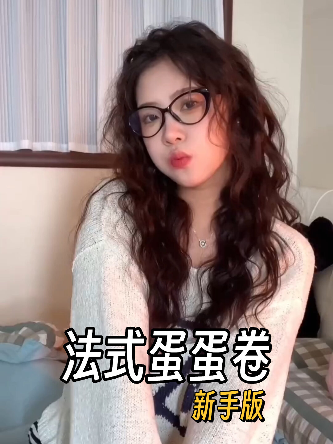 超适合新手的法式蛋蛋卷发型!有手就会!