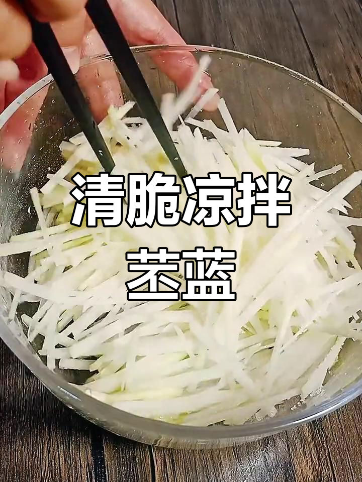 清爽凉拌苤蓝丝,夏日必备开胃菜