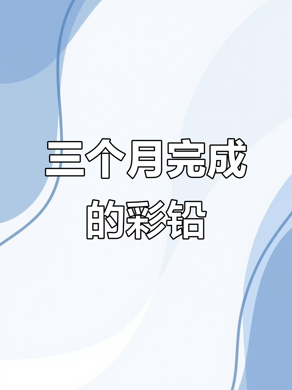 历时三个月,终于完成这幅彩铅画!