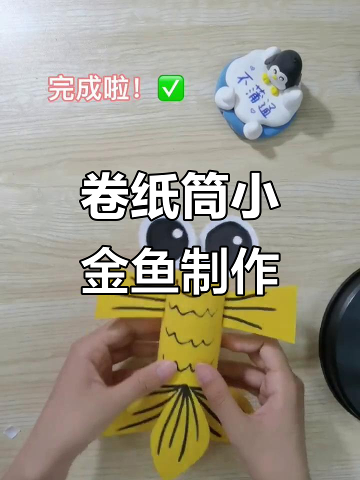 废纸筒变身大眼睛金鱼,创意手工乐趣多