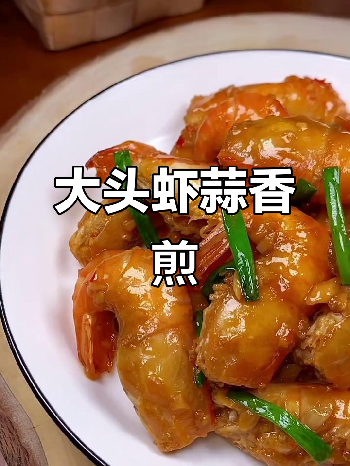 蒜蓉大头虾,简单又美味,外酥内嫩的完美做法