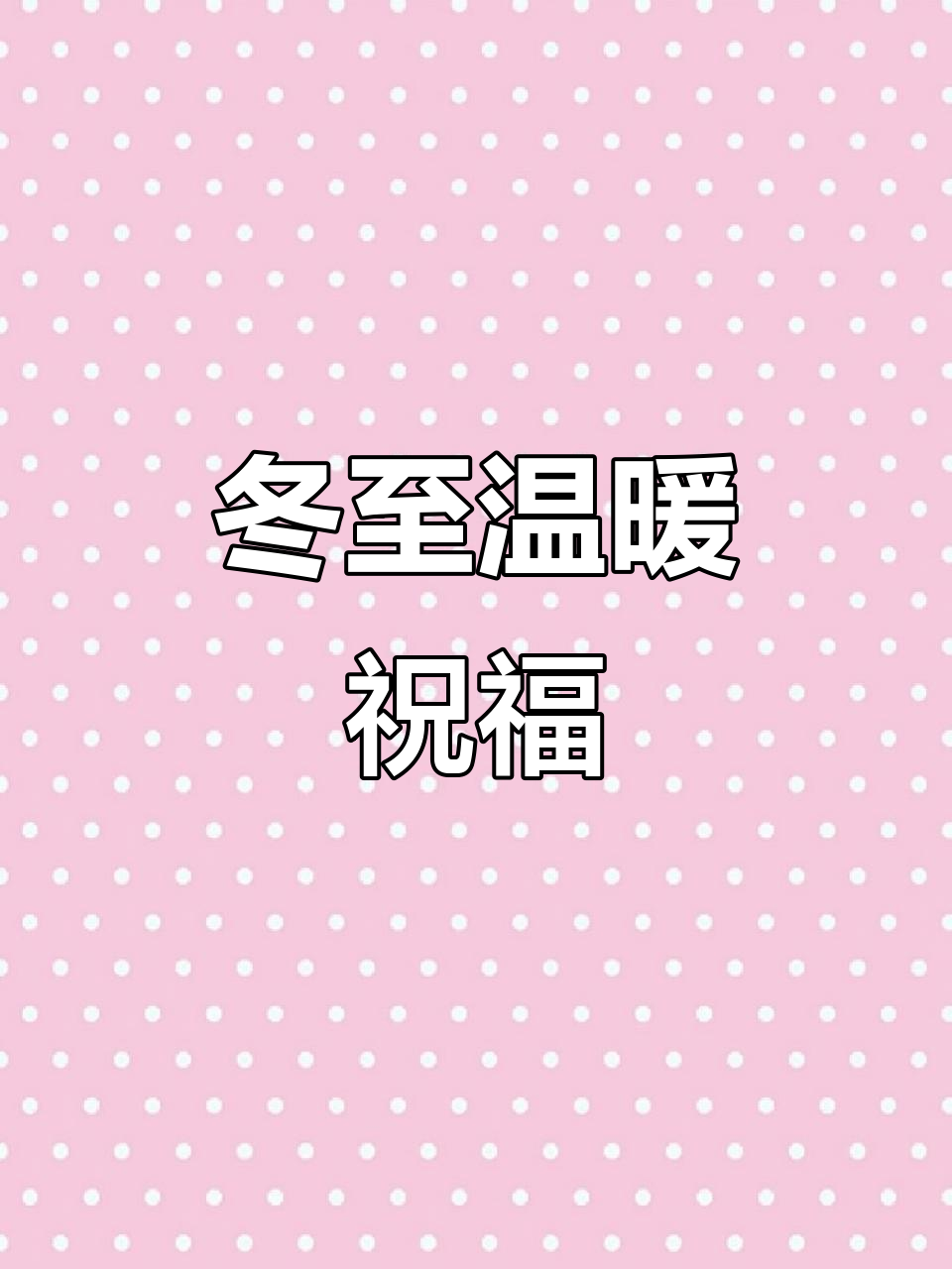 冬至饺子暖心,团圆话健康,祝大家节日愉快!