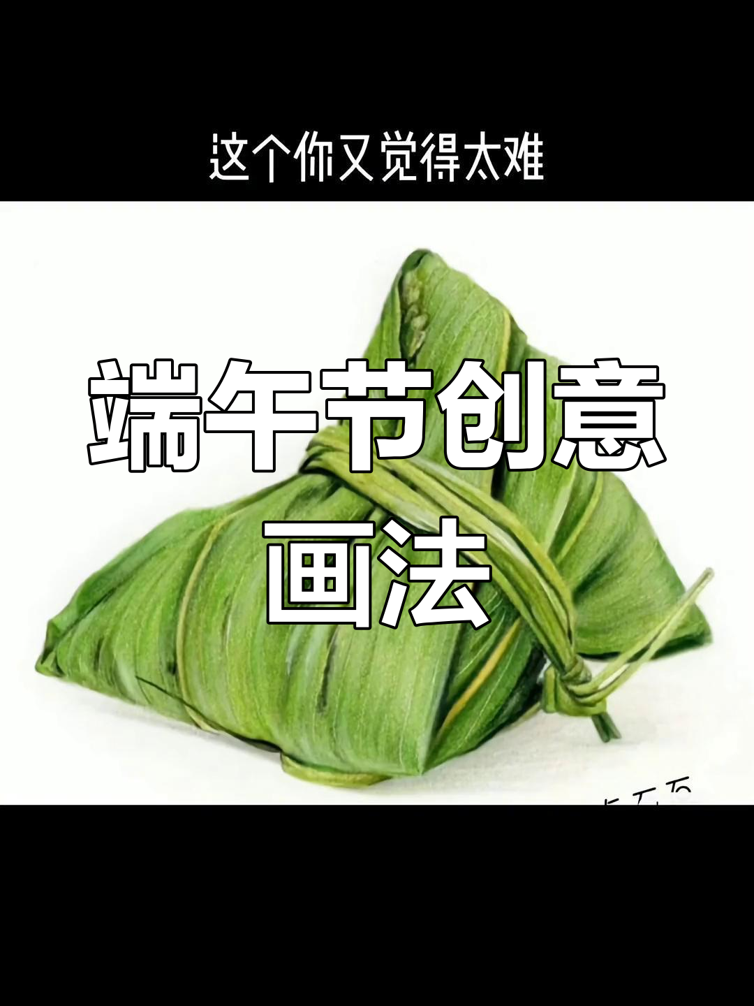 端午粽子马克笔教程,简单又有趣!