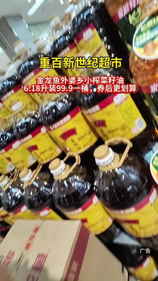 金龙鱼外婆乡小榨菜籽油6.18升的,现在新世纪超市不到一百了哦!品质不错!
