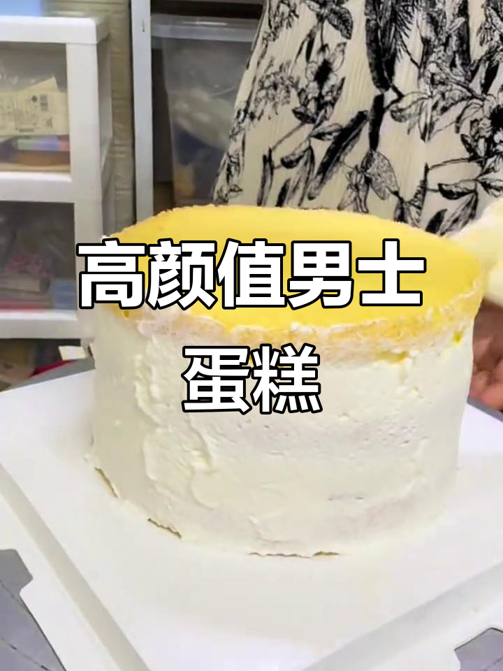男士蛋糕高级定制,动物奶油满满堆叠,完美呈现爱与祝福