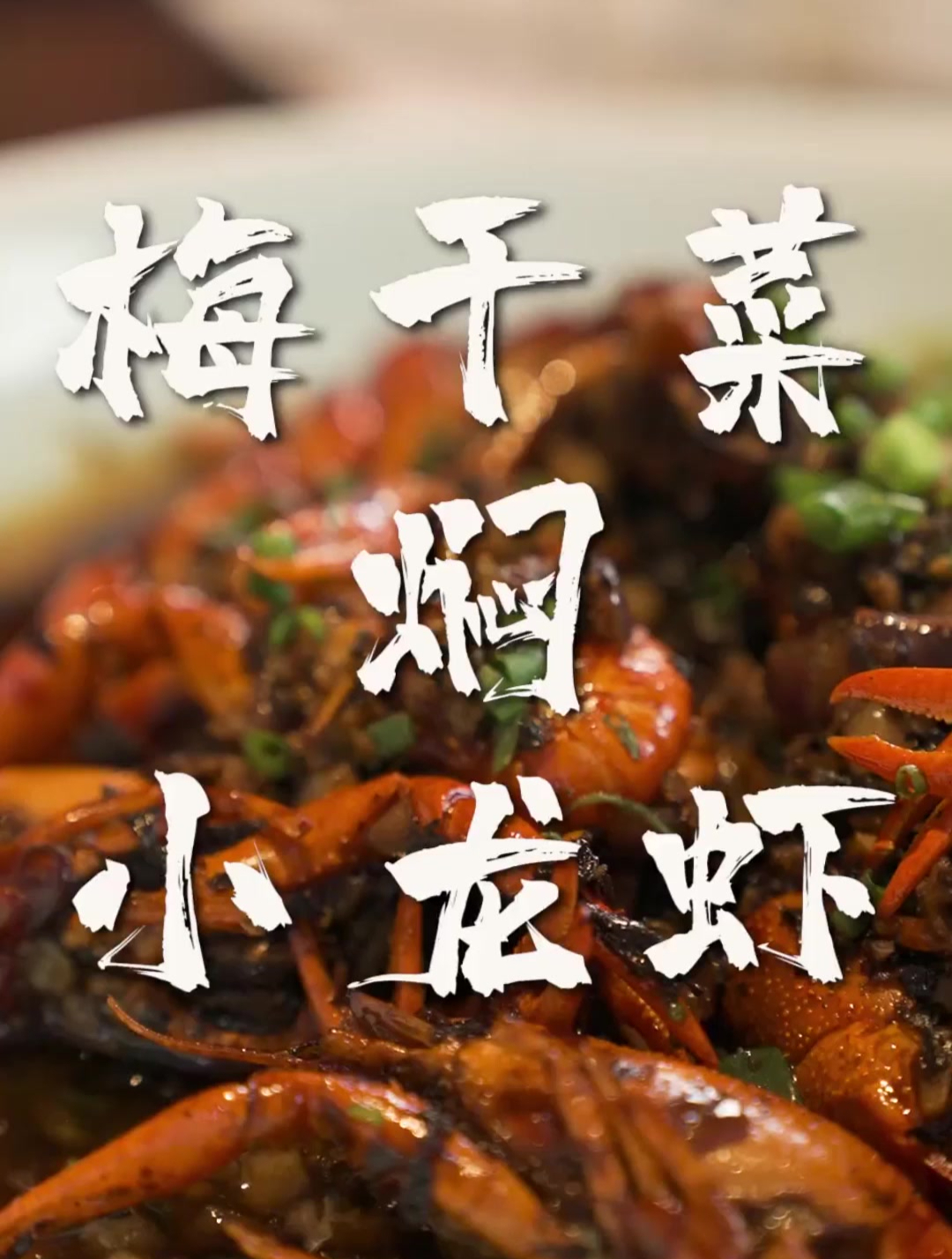 你绝对没吃过的梅干菜焖小龙虾，完爆蒜蓉味和麻辣味的小龙虾！