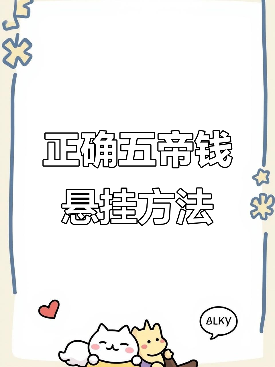 五帝钱挂法大揭秘,选对位置效果翻倍