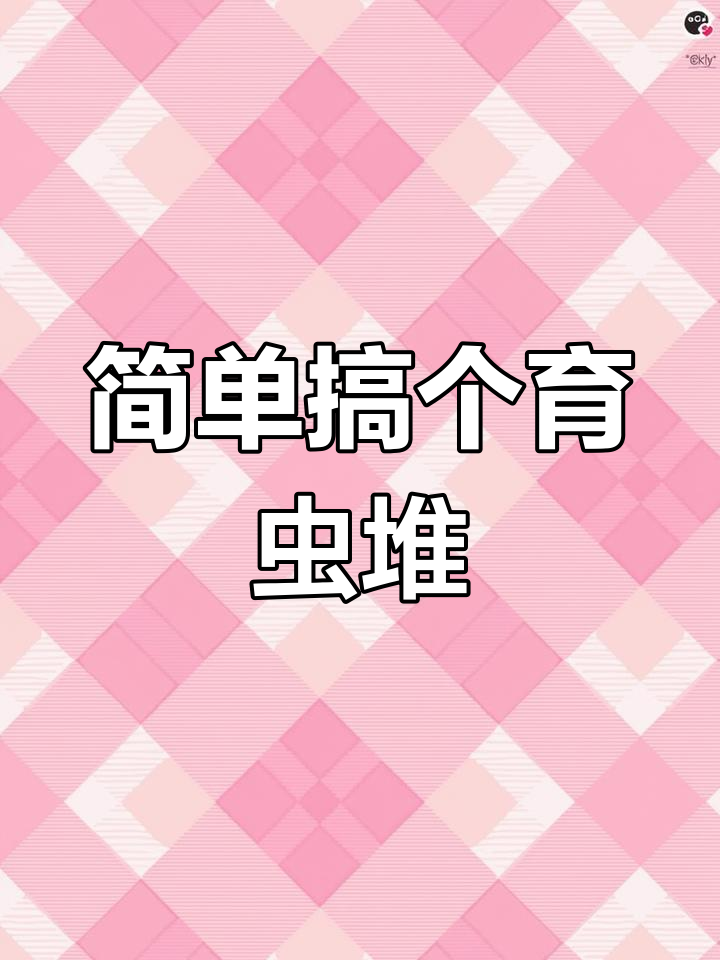 利用牛粪和鸡毛做育虫堆,降低养殖成本又环保