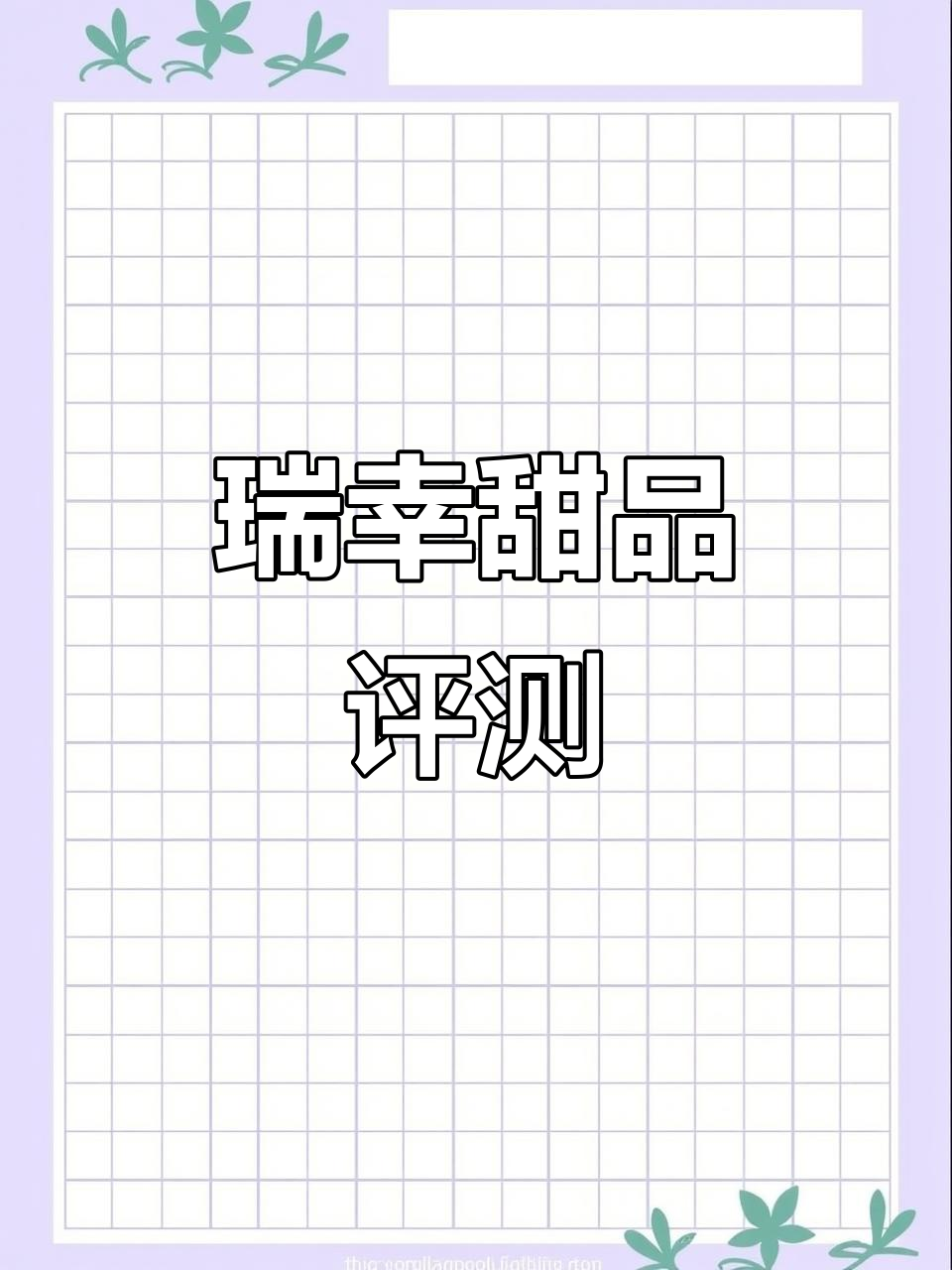 瑞幸甜品大测评:六款热门小食,哪一款最值得入手?