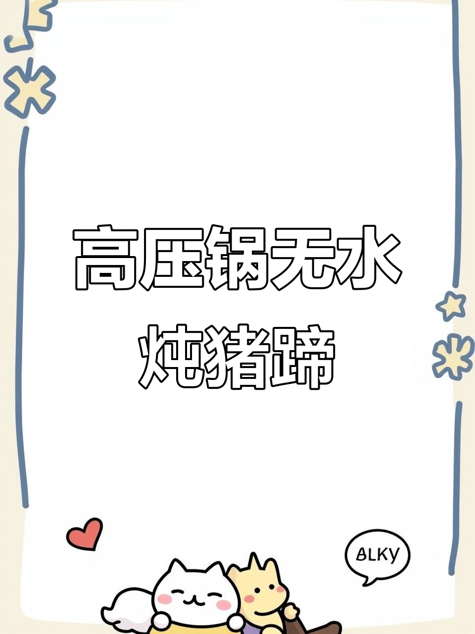 无水猪蹄,高压锅轻松搞定!