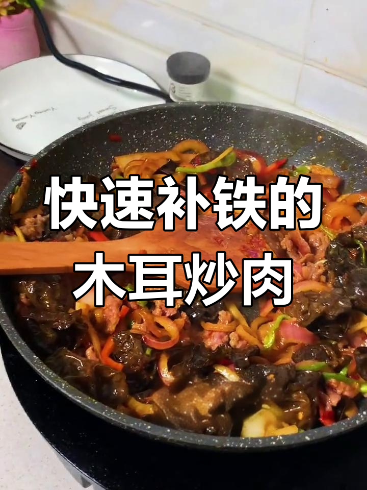 木耳炒牛肉,简单又美味,补铁补血轻松搞定