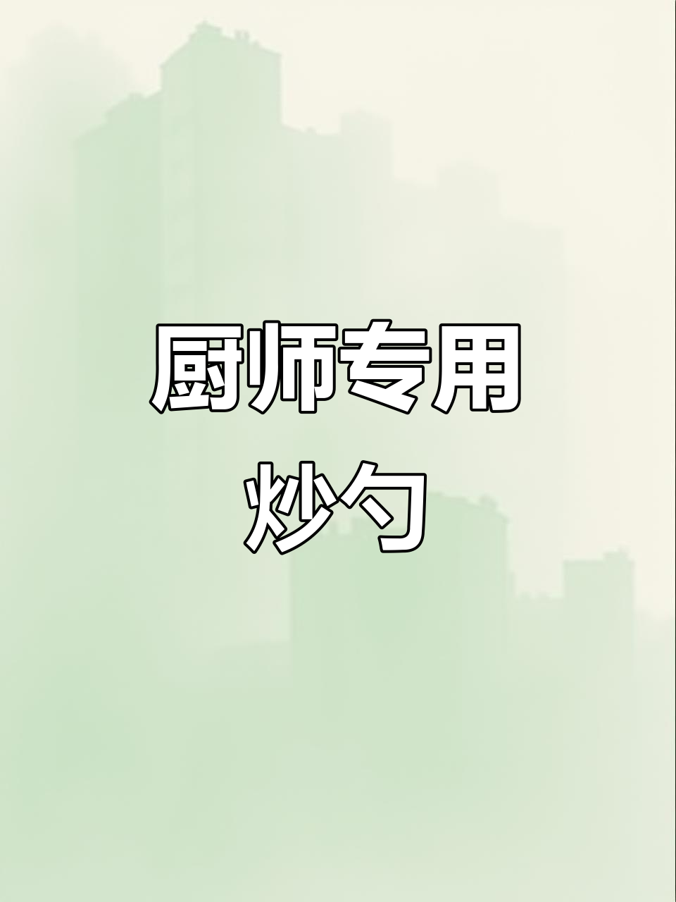304不锈钢炒勺,木质手柄,厨师必备,耐用又舒适