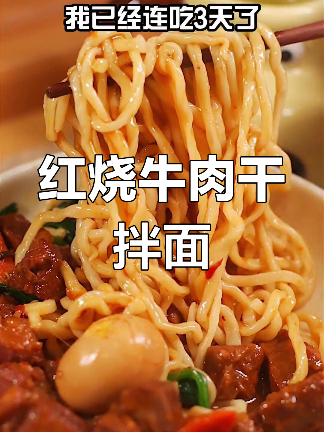 连续三天吃不够的红烧牛肉干拌面,香到炸裂!