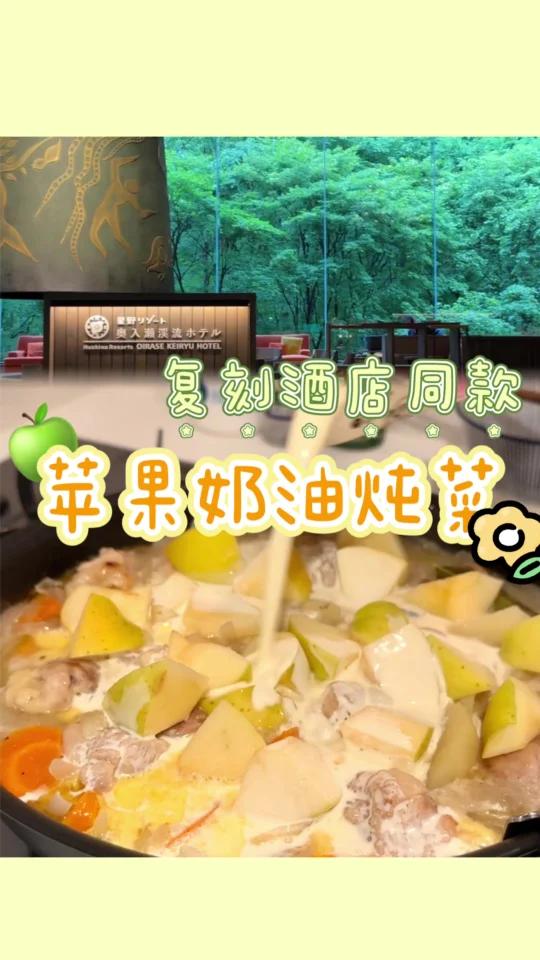 复刻星野奥入濑溪流同款|苹果奶油炖菜