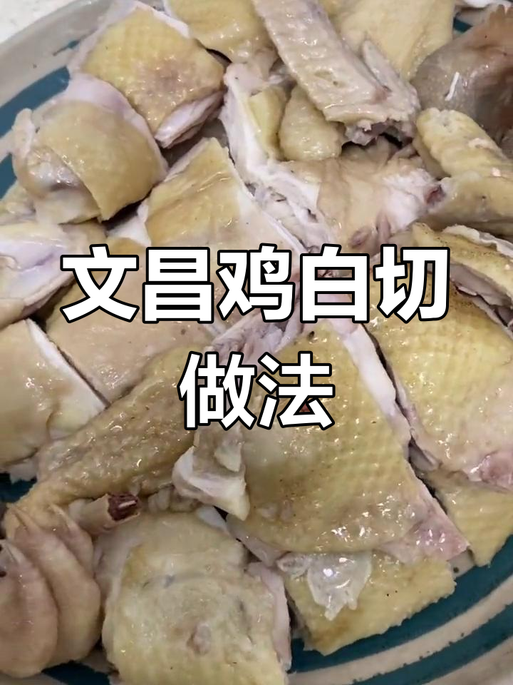 海南文昌鸡白切做法,节日家常美味