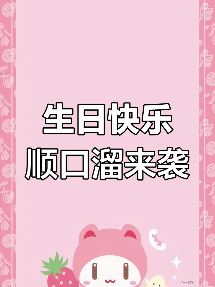 过生日必唱顺口溜,切蛋糕也能这么有趣!