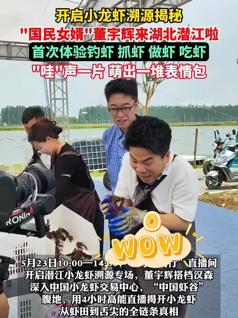 开启小龙虾溯源揭秘,“国民女婿”董宇辉来湖北潜江啦!首次体验钓虾、抓虾、做虾、吃虾,“哇”