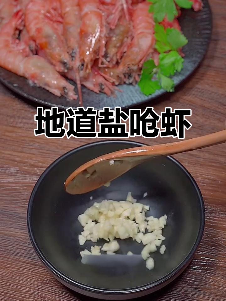 舟山传统盐呛虾,鲜甜软糯的独特做法