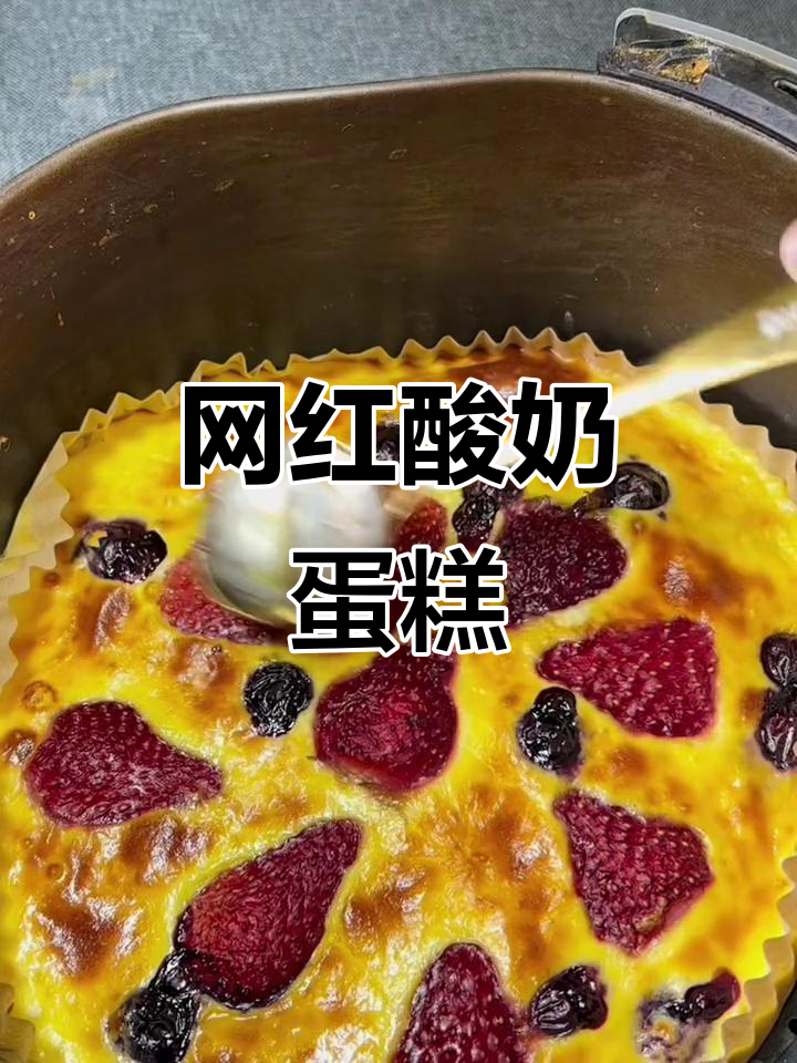 软糯酸奶蛋糕,空气炸锅轻松做,酸甜口感让人无法抗拒