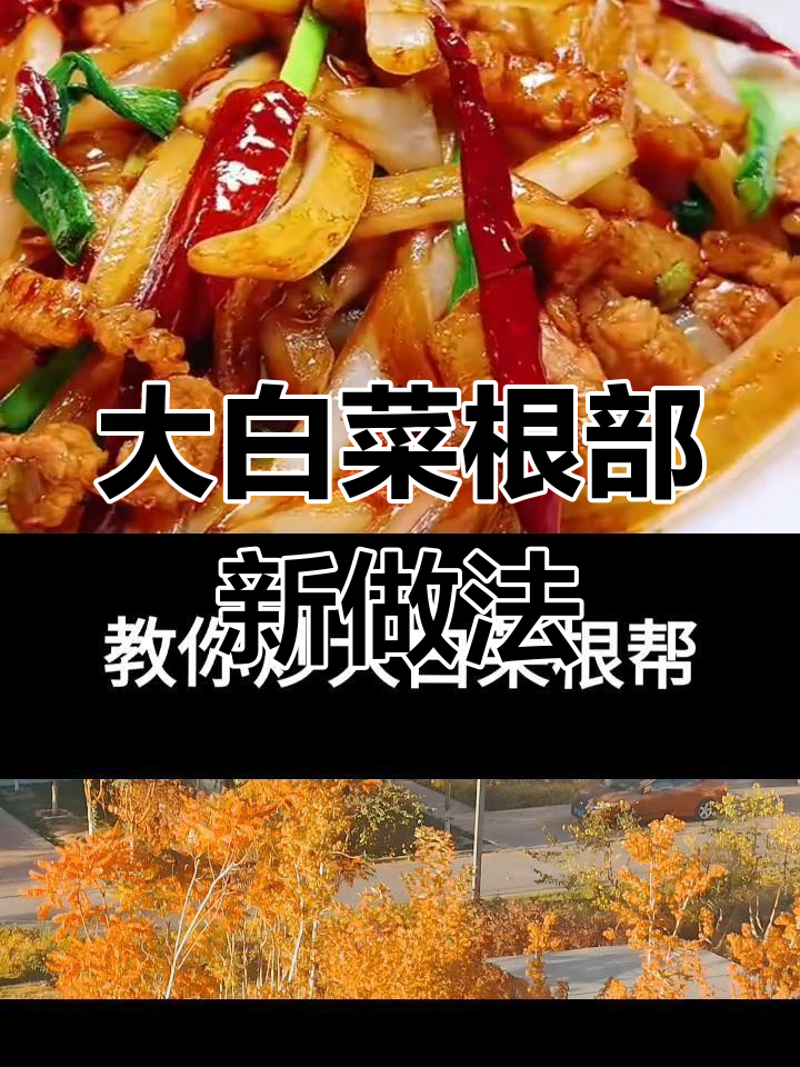 教你炒出美味大白菜,根部也能变宝