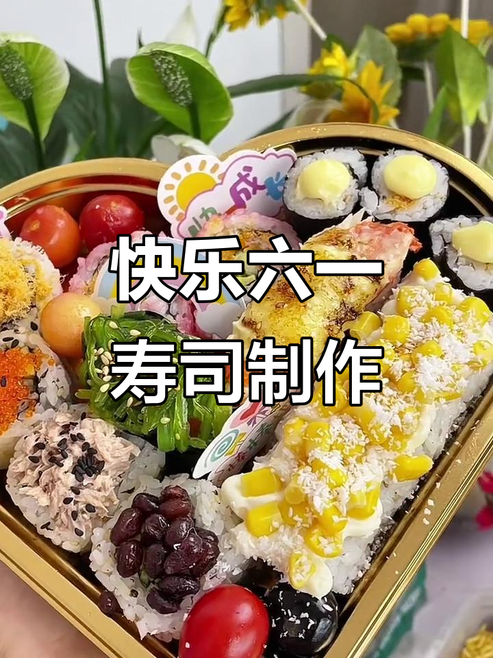 六一儿童节寿司大挑战，老师孩子都喜欢的创意做法