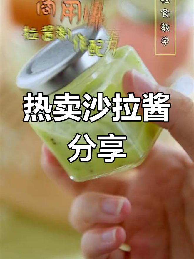 夏季热销沙拉酱配方大公开