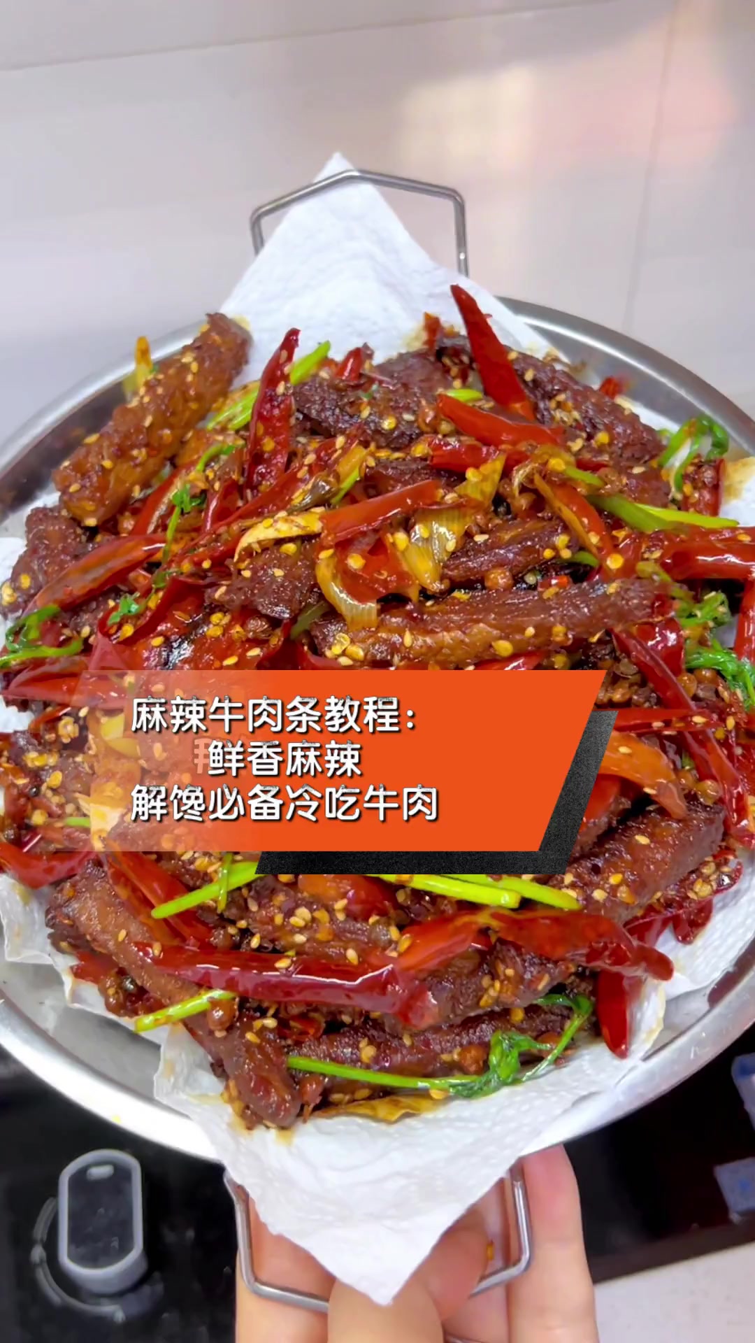 麻辣牛肉条教程:鲜香麻辣,解馋必备冷吃牛肉