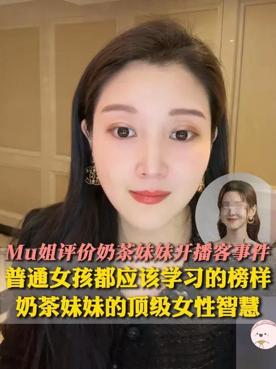 普通女孩都应该学习的榜样:奶茶妹妹的顶级女性智慧 Mu姐评价奶茶妹妹开播客事件